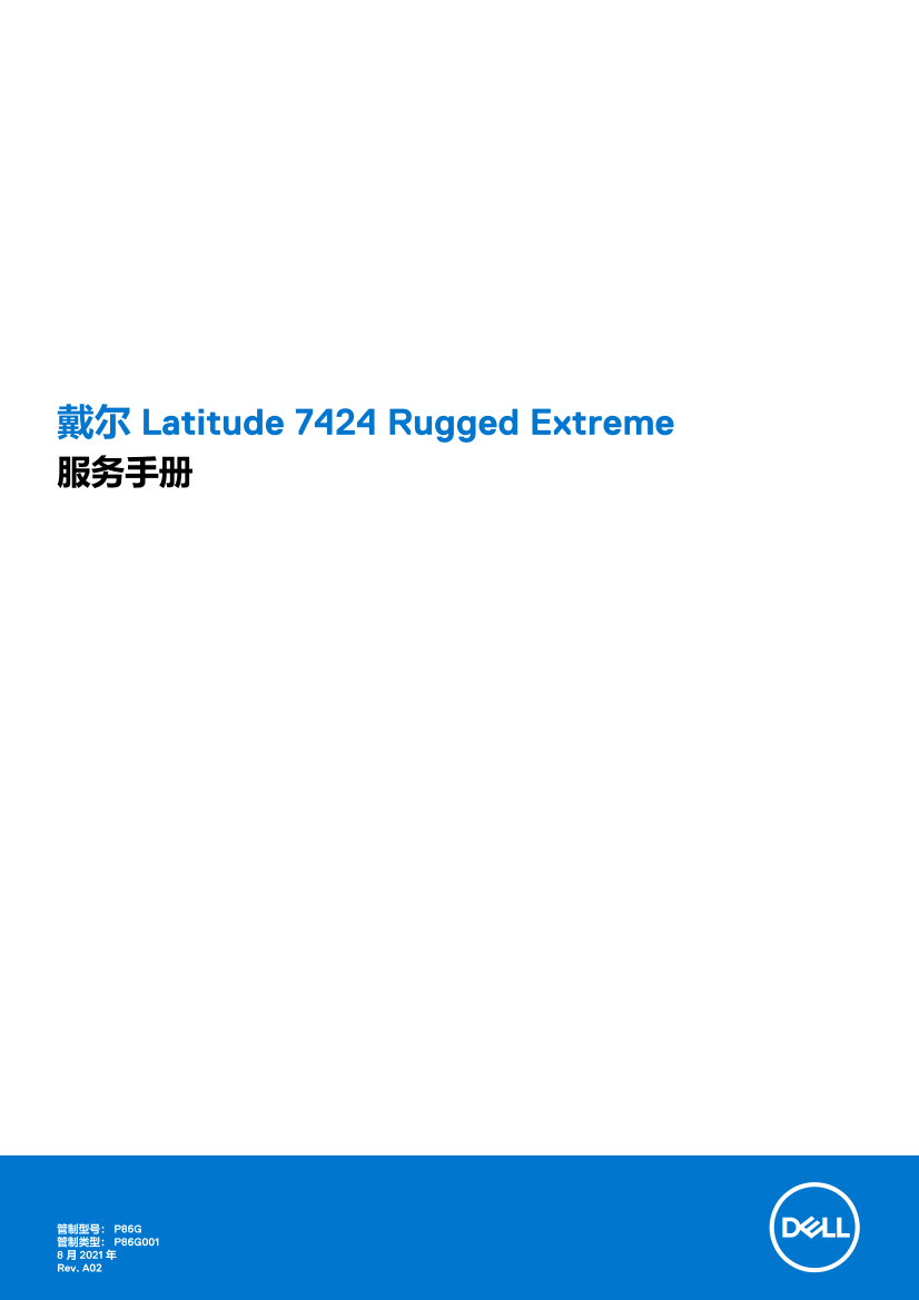 Dell戴尔戴尔 Latitude 7424 Rugged Extreme 服务手册