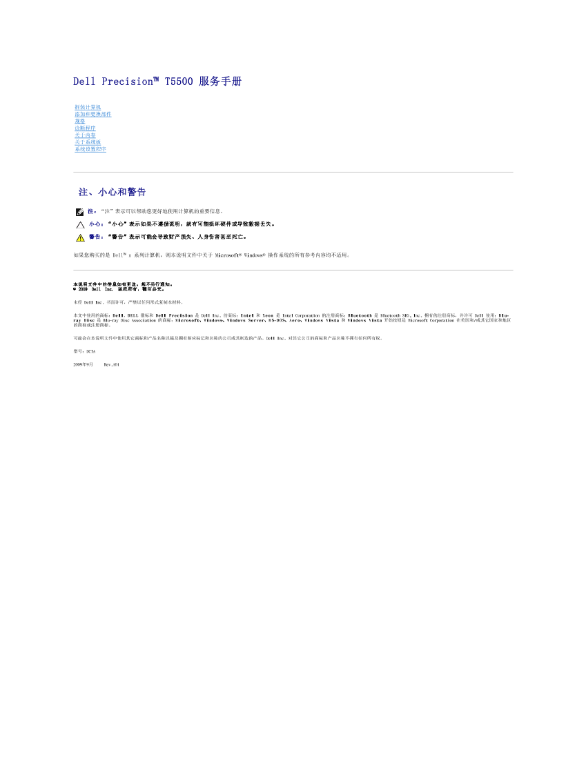 Dell戴尔Dell Precision(TM) T5500 服务手册
