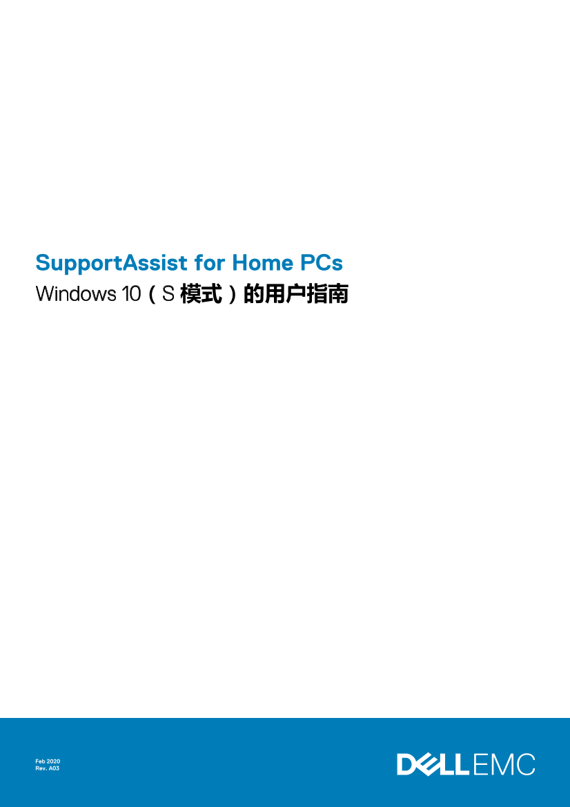 Dell戴尔SupportAssist for Home PCs Windows 10（S 模式）的用户指南