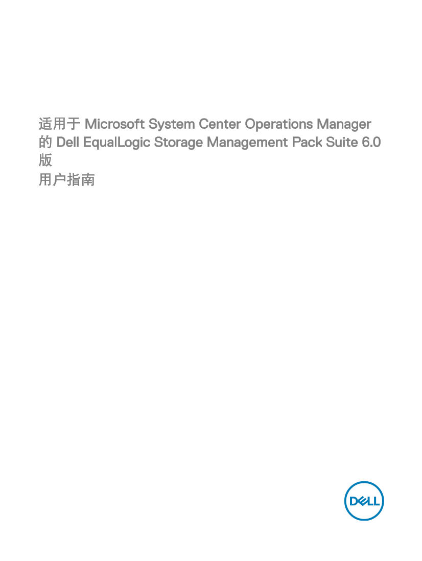 Dell戴尔适用于 Microsoft System Center Operations Manager 的 Dell EqualLogic Storage Management Pack Suite 6.0 版 用户指南