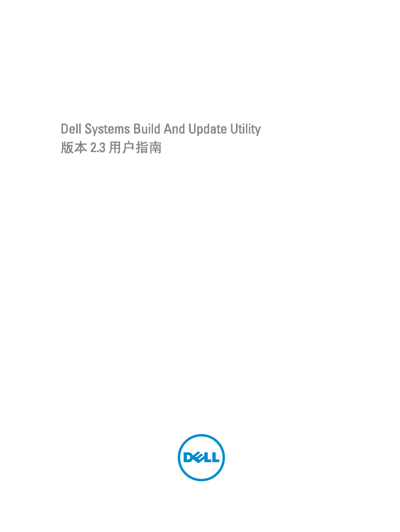 Dell戴尔Dell Systems Build And Update Utility 版本 2.3 用户指南