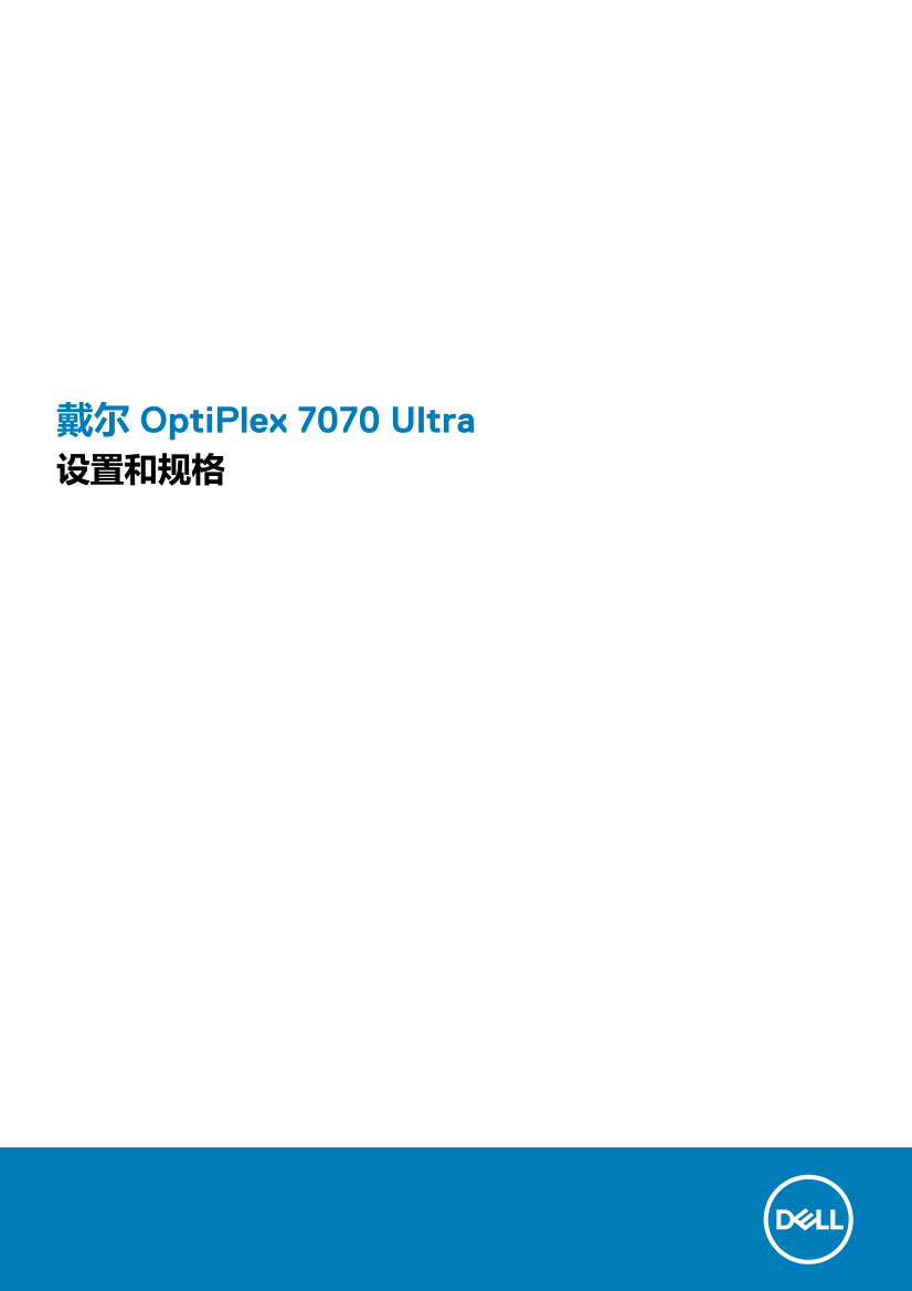 Dell戴尔戴尔 OptiPlex 7070 Ultra 设置和规格