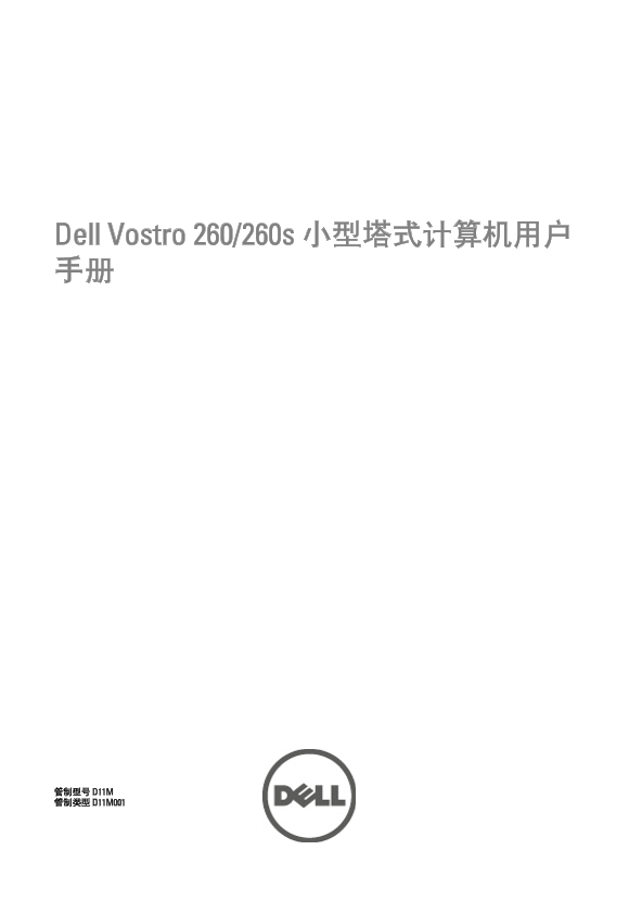 Dell戴尔Vostro 260s 用户手册 (Mini Tower)