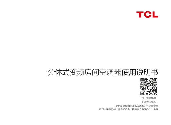 TCL 家用空调KFR-35GW YC1Ca+B1使用说明书