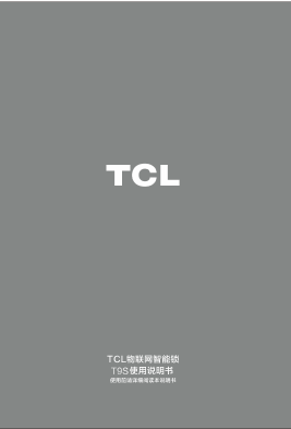 TCL 智能门锁T9S使用说明书