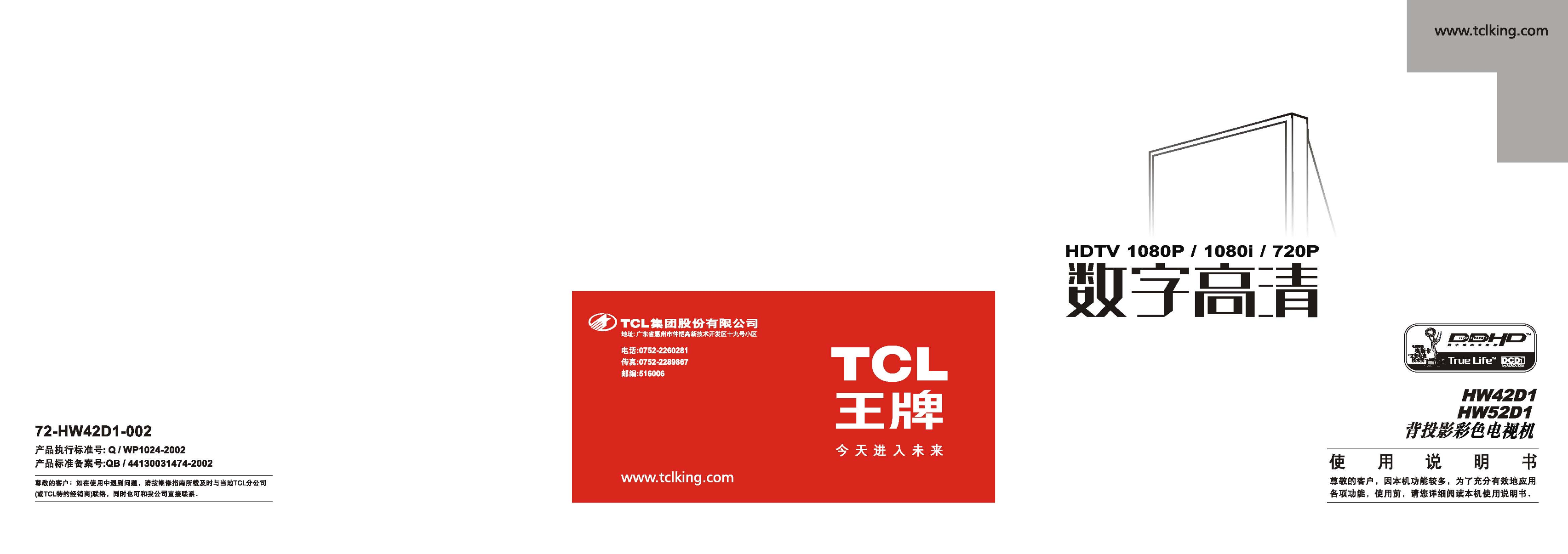 TCL HW42D1 HW52D1电视 使用说明书