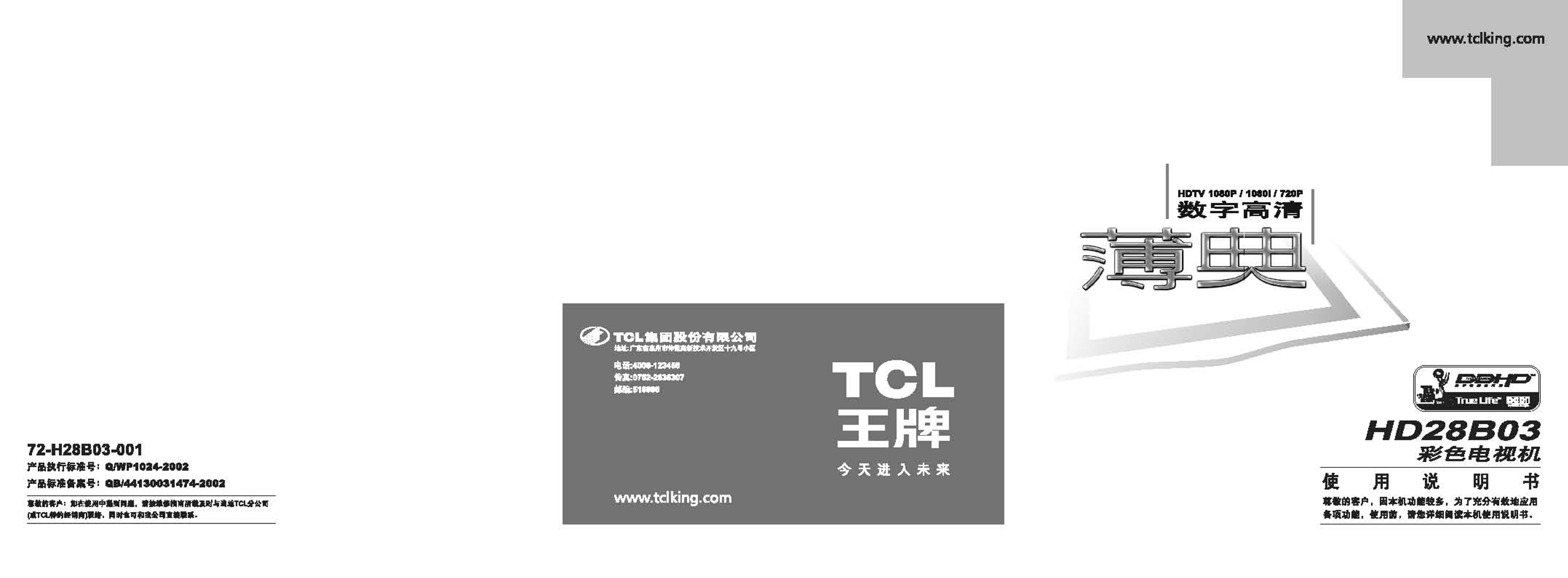 TCL王牌 HD28B03 数字高清彩色电视机 使用说明书