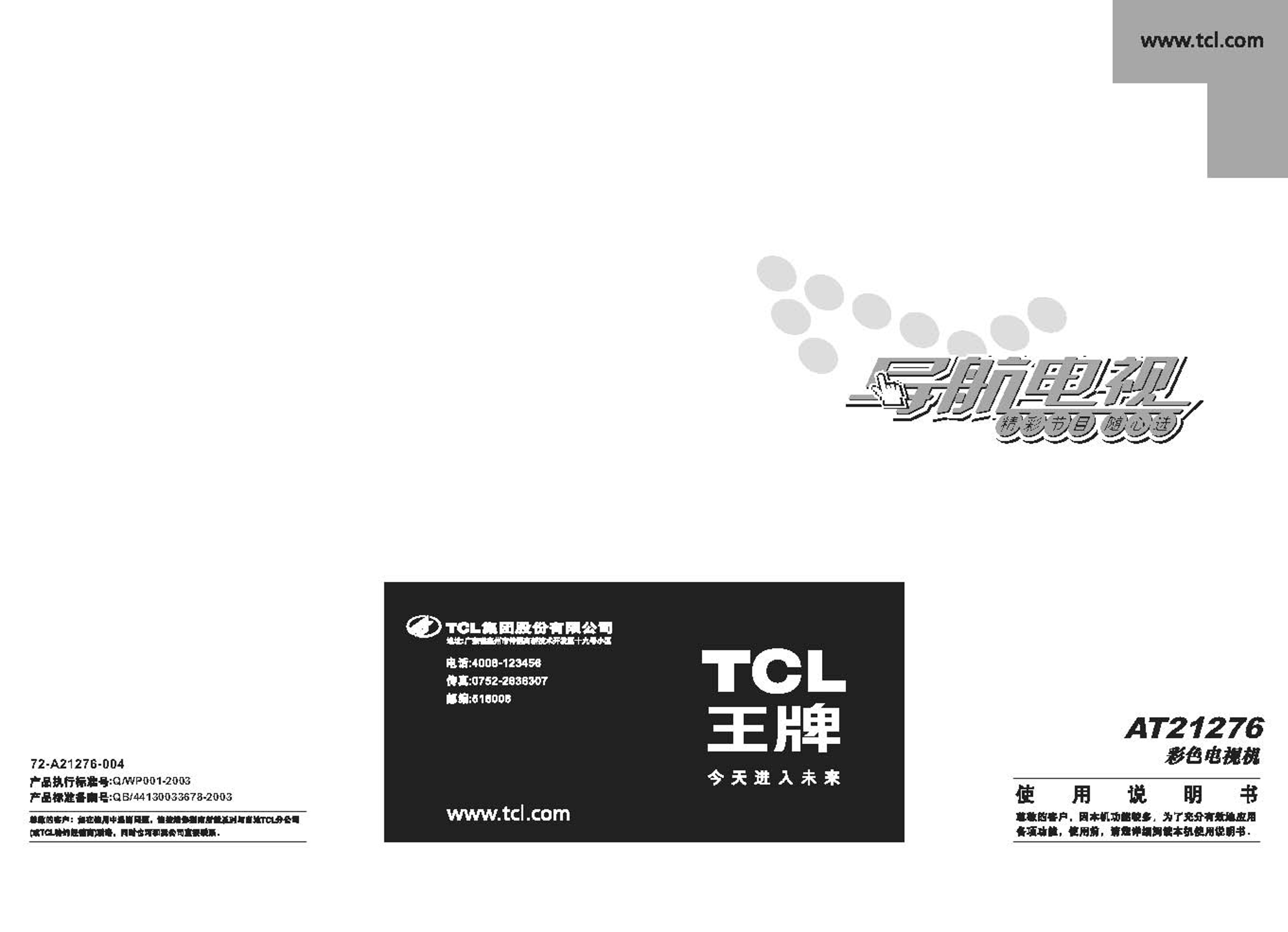 TCL 王牌 AT21276 彩色电视机 使用说明书