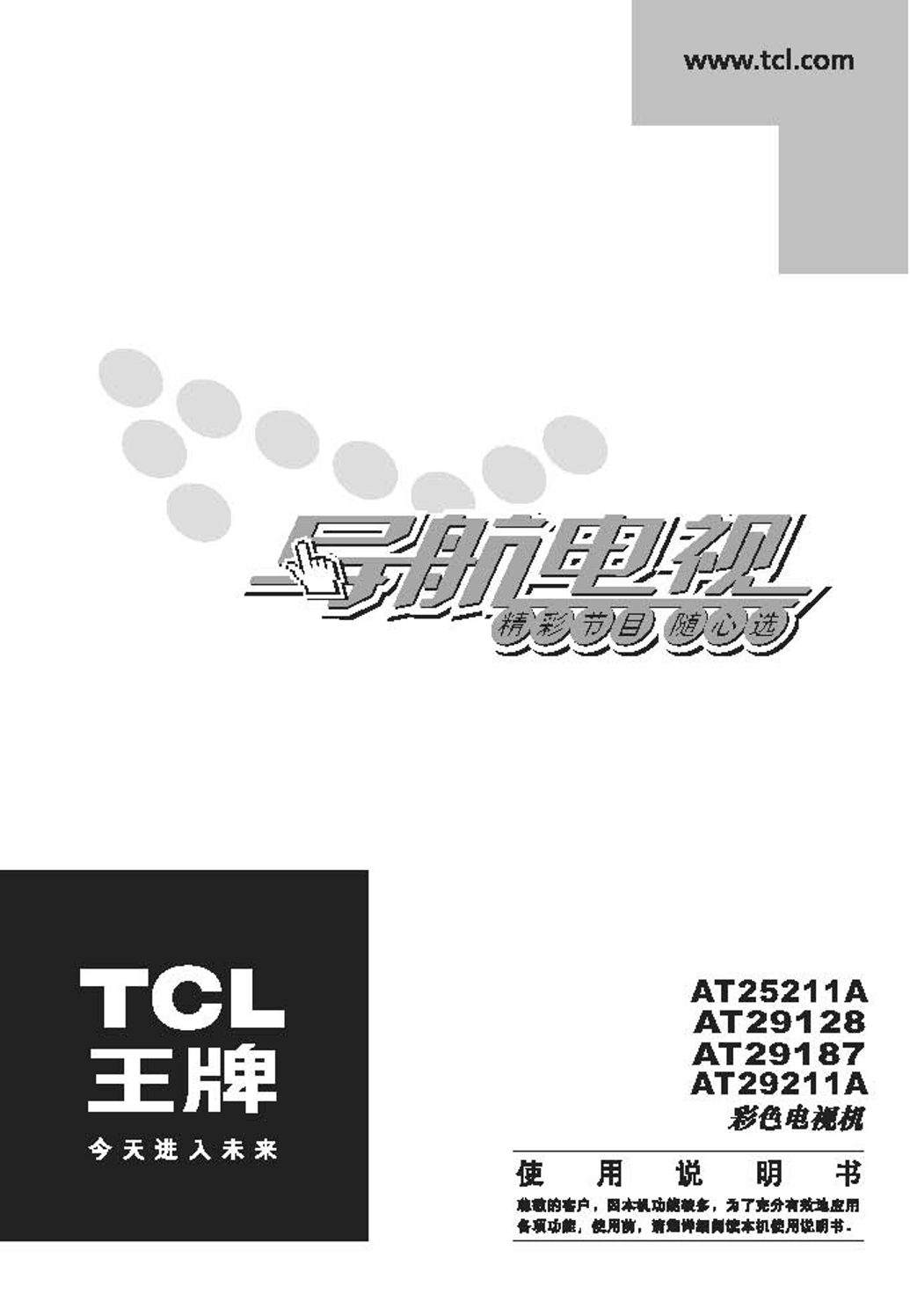 TCL AT25211A AT29128 AT29187 AT29211A 彩色电视机 使用说明书