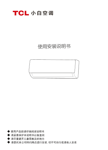 TCL 家用空调KFRd-26GW D-XB21Bp(B1)使用说明书