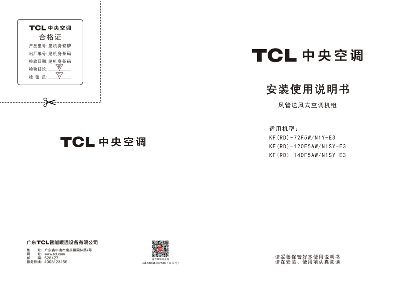 TCL 家用中央空调KF(RD)-72F5W N1Y-E3使用说明书