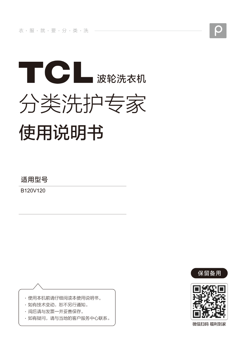 TCL 波轮洗衣机B120V120使用说明书