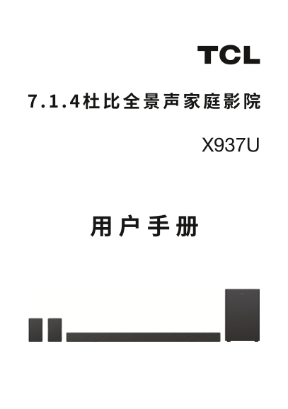 TCL 平板电视X937U 7.1.4杜比全景声家庭影院使用说明书