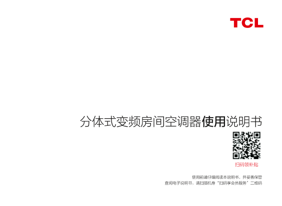 TCL 家用空调KFRd-72LW D-SWA13Bp(B1)使用说明书