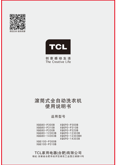 TCL XQG80-P12303B 电子说明书 使用手册