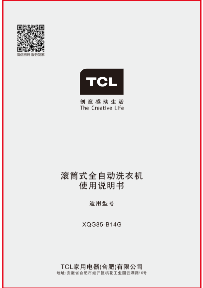 TCL XQG85-B14G 电子说明书 使用手册