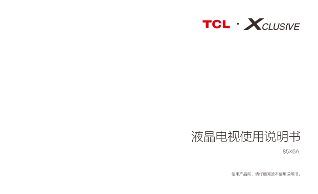 TCL 85X6A 产品说明书 用户手册