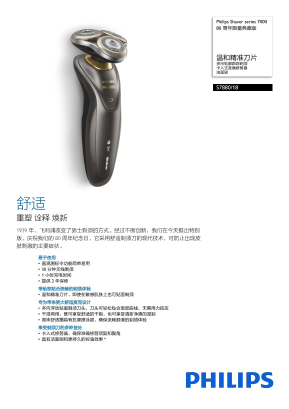 Philips 飞利浦Shaver series 7000 80 周年限量典藏版 S7880 18产品支持与说明书