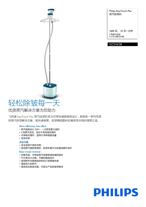 Philips 飞利浦EasyTouch Plus 蒸汽挂烫机 GC516 28产品支持与说明书