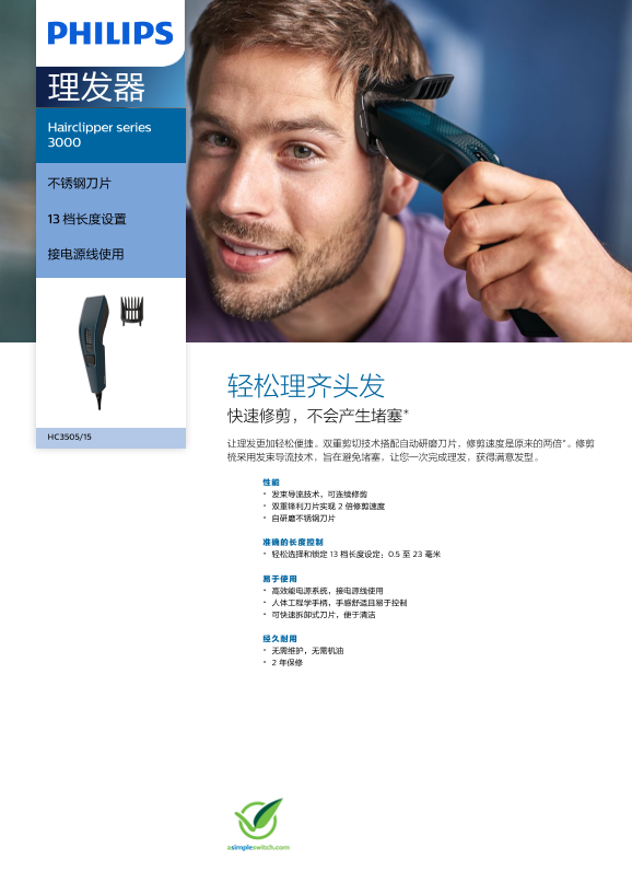 Philips 飞利浦Hairclipper series 3000 理发器 HC3505 15产品支持与说明书