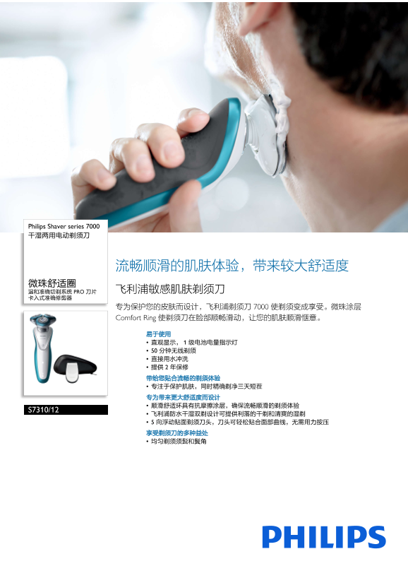 Philips 飞利浦Shaver series 7000 干湿两用电动剃须刀 S7310 12产品支持与说明书