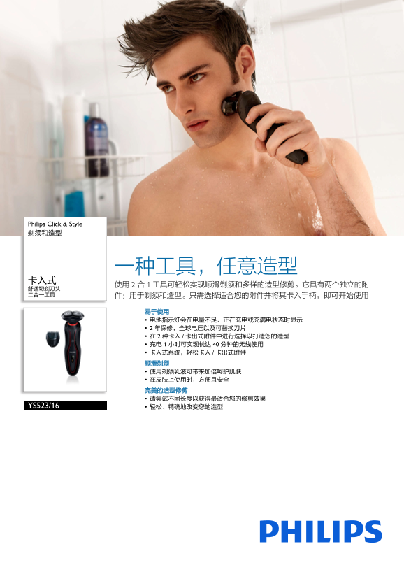 Philips 飞利浦Click & Style 剃须和造型 YS523 16产品支持与说明书