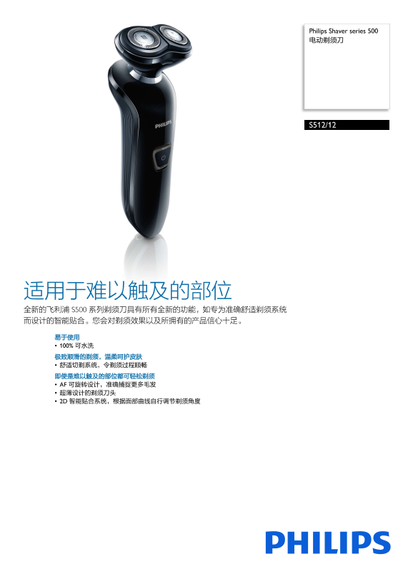 Philips 飞利浦Shaver series 500 电动剃须刀 S512 12产品支持与说明书
