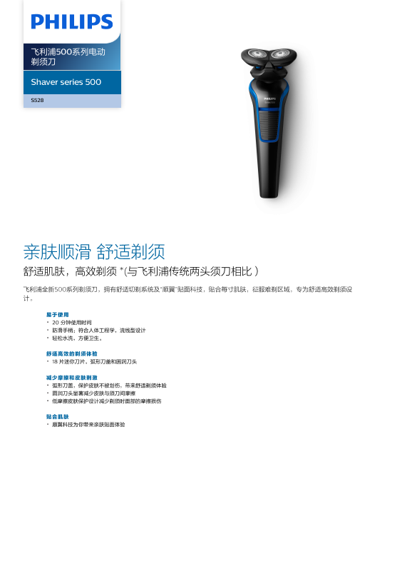 Philips 飞利浦Shaver series 500 飞利浦500系列电动剃须刀 S528 02产品支持与说明书