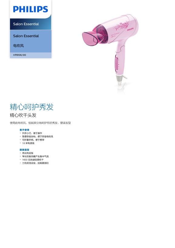 Philips 飞利浦 Salon Essential HP8106 00产品支持与说明书