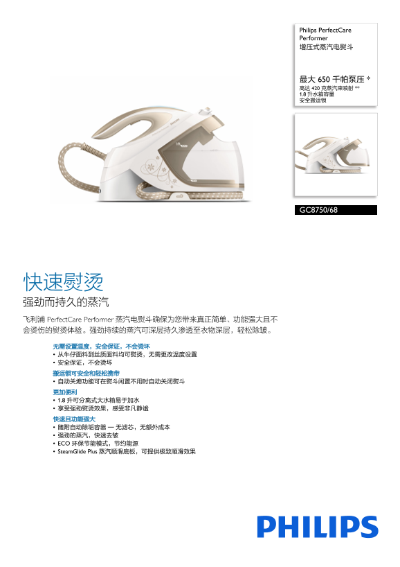 Philips 飞利浦PerfectCare Performer 增压式蒸汽电熨斗 GC8750 68产品支持与说明书