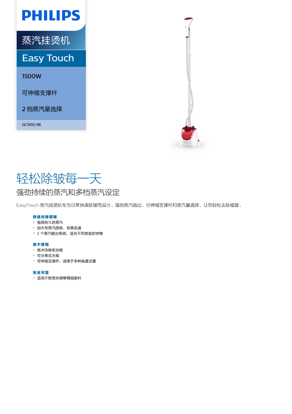 Philips 飞利浦Easy Touch 蒸汽挂烫机 GC500 48产品支持与说明书