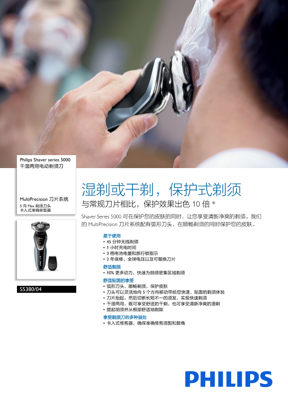 Philips 飞利浦Shaver series 5000 干湿两用电动剃须刀 S5380 04产品支持与说明书