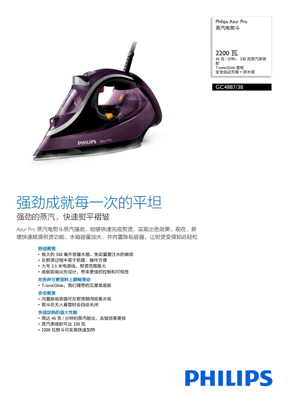 Philips 飞利浦Azur Pro 蒸汽电熨斗 GC4887 38产品支持与说明书