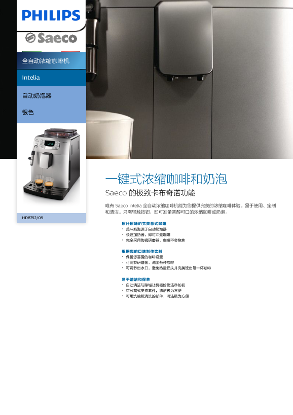 Philips 飞利浦Intelia 全自动浓缩咖啡机 HD8752 05产品支持与说明书