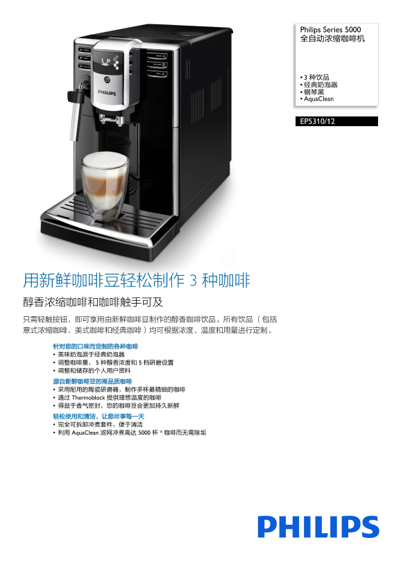 Philips 飞利浦Series 5000 全自动浓缩咖啡机 EP5310 12产品支持与说明书