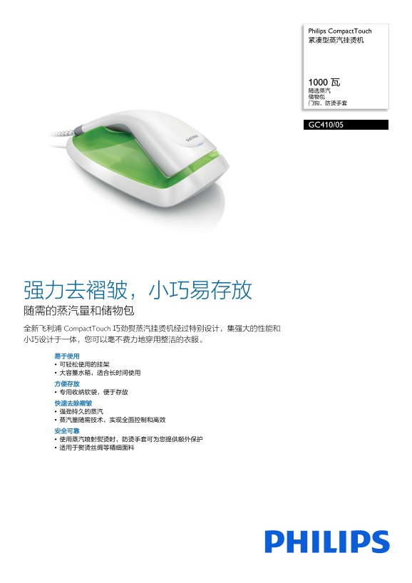 Philips 飞利浦CompactTouch 紧凑型蒸汽挂烫机 GC410 05产品支持与说明书