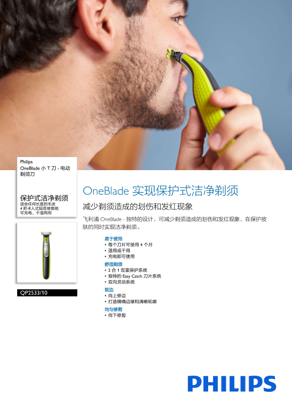 Philips 飞利浦 OneBlade小T刀-电动剃须刀 QP2533 10产品支持与说明书