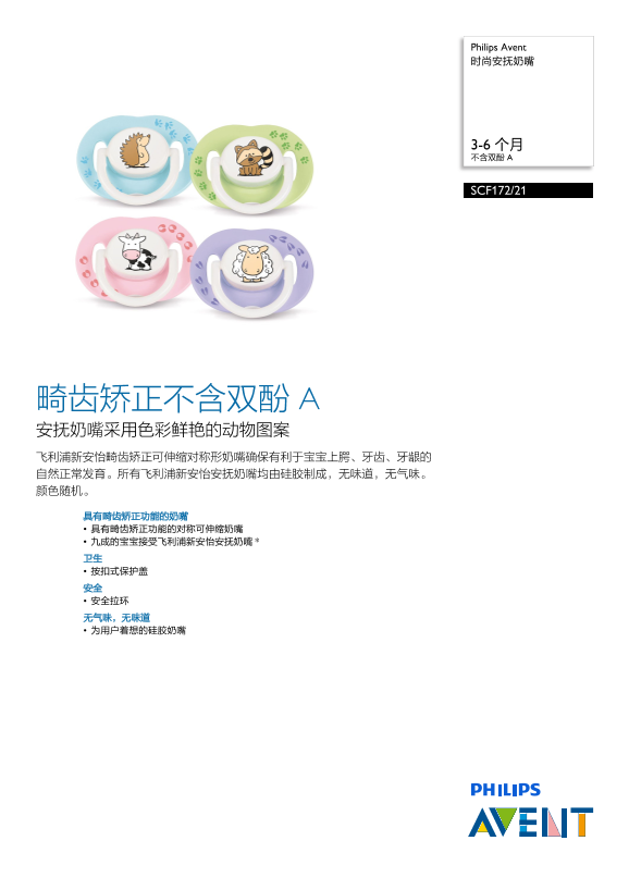 Philips 飞利浦 时尚安抚奶嘴 SCF172 21产品支持与说明书