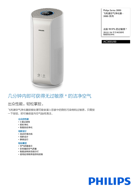 Philips 飞利浦Series 3000i 飞利浦空气净化器 – 3000i 系列 AC3055 00产品支持与说明书