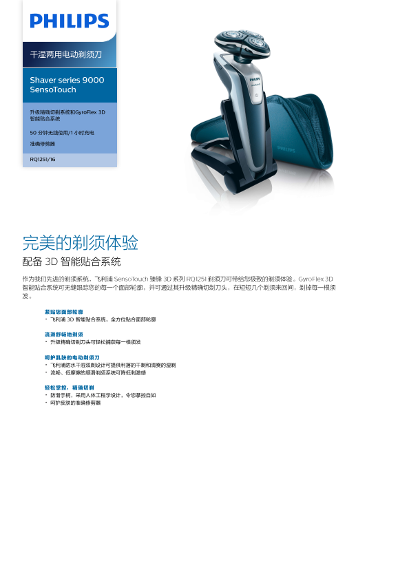 Philips 飞利浦Shaver series 9000 SensoTouch 干湿两用电动剃须刀 RQ1251 16产品支持与说明书