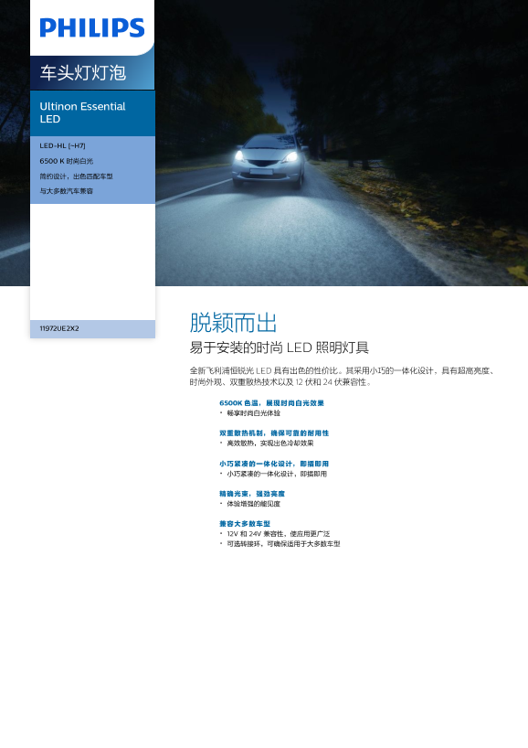 Philips 飞利浦Ultinon Essential LED 车头灯灯泡 11972UE2X2产品支持与说明书