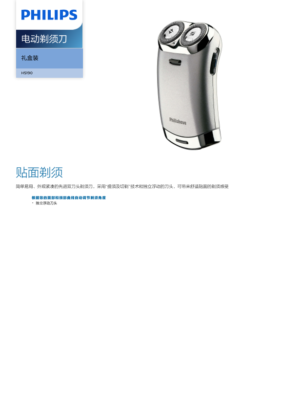 Philips 飞利浦 电动剃须刀 HS190 01产品支持与说明书
