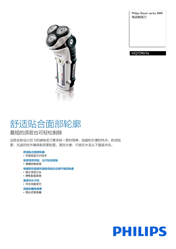Philips 飞利浦Shaver series 3000 电动剃须刀 HQ7290 16产品支持与说明书