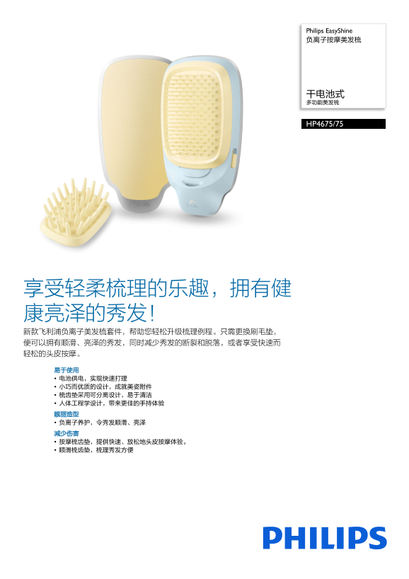 Philips 飞利浦EasyShine 负离子按摩美发梳 HP4675 75产品支持与说明书