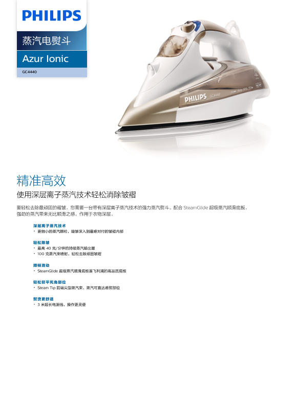 Philips 飞利浦Azur Ionic 蒸汽电熨斗 GC4440 02产品支持与说明书