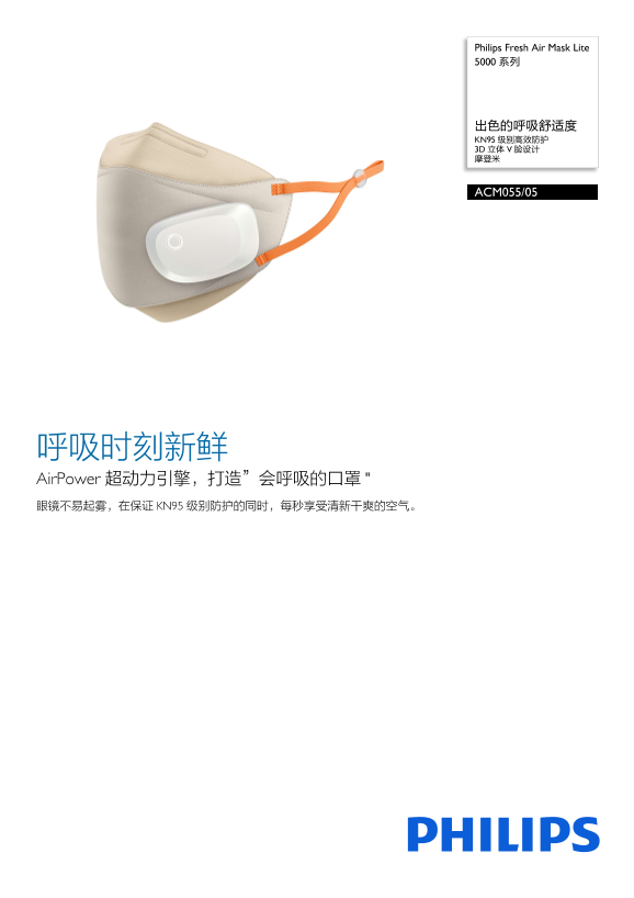 Philips 飞利浦Fresh Air Mask Lite 5000 系列 ACM055 05产品支持与说明书
