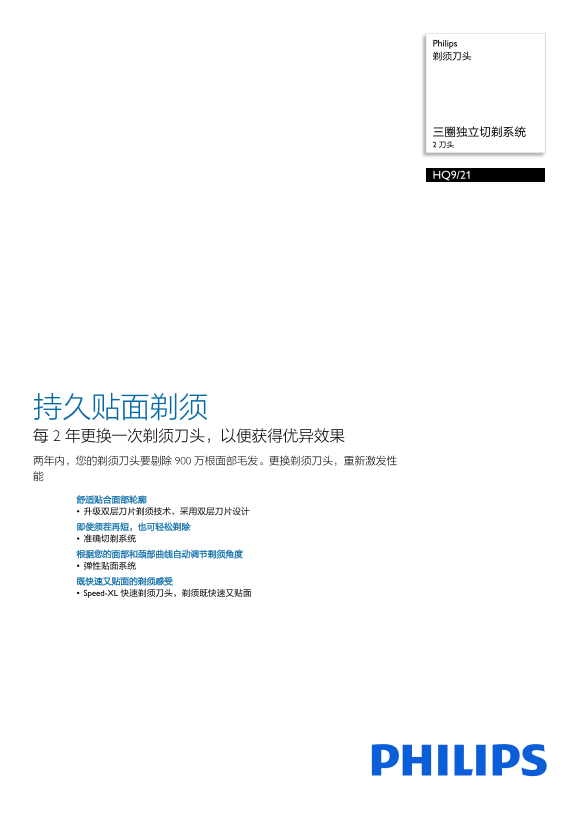 Philips 飞利浦 剃须刀头 HQ9 21产品支持与说明书