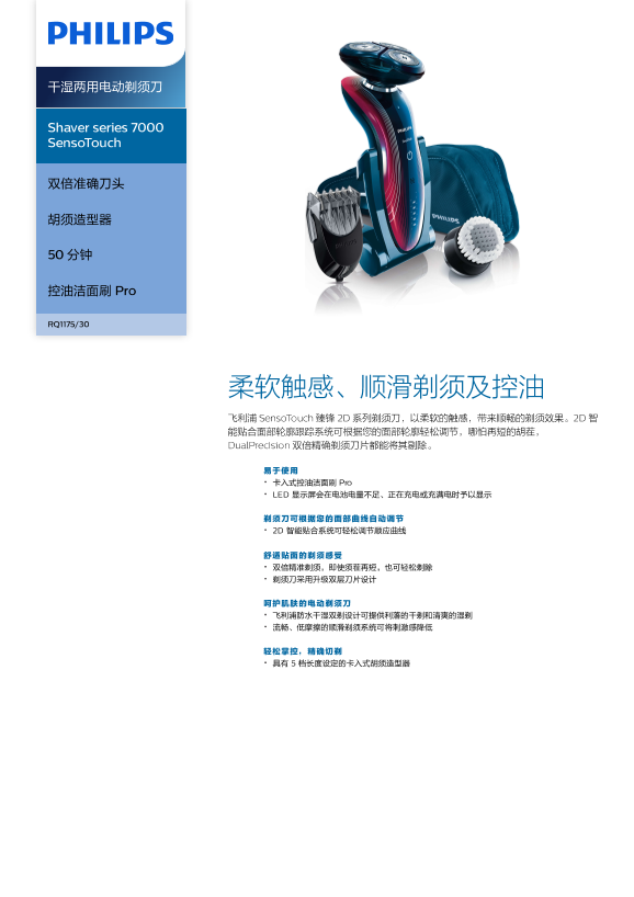 Philips 飞利浦Shaver series 7000 SensoTouch 干湿两用电动剃须刀 RQ1175 30产品支持与说明书