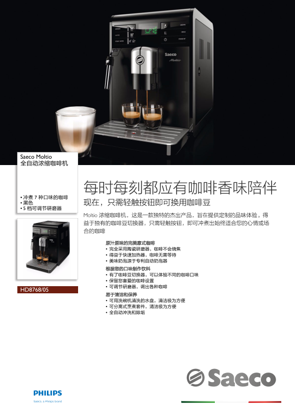 Philips 飞利浦Moltio 全自动浓缩咖啡机 HD8768 05产品支持与说明书