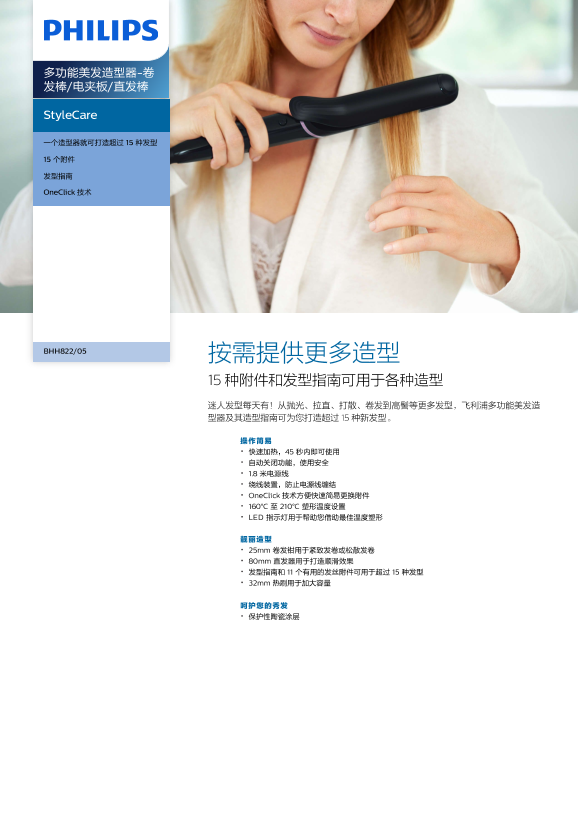 Philips 飞利浦StyleCare 多功能美发造型器-卷发棒 电夹板 直发棒 BHH822 05产品支持与说明书